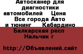 Автосканер для диагностики автомобилей. › Цена ­ 1 950 - Все города Авто » GT и тюнинг   . Кабардино-Балкарская респ.,Нальчик г.